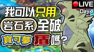 🔴我可以只用岩石系全破《寶可夢 盾》嗎? Day 4😎接下來進度很快吧😤不可能再像第一個道館那樣慢了