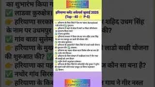 हरियाणा करंट अफेयर्स जुलाई 2025#Haryana Current Affair#Haryana Police#haryana group d#haryanagk#hssc
