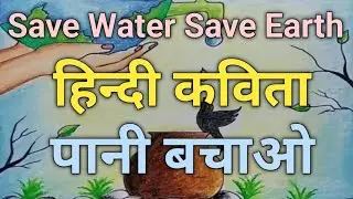 Hindi kavita || Poem in hindi || save water save earth || Pani Bachao hindi kavita #savewater