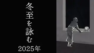 【宇宙詠みMTG】冬至を詠む 2025年