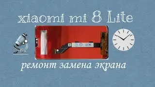 замена экрана xiaomi mi 8 Lite