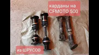 Карданы на CF MOTO из ШРУСов