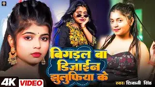 #Video | बिगडल बा डिजाइन झुलुफिया के  | #Shivani Singh | bigdal ba design jhulufiya ke | Song 2025