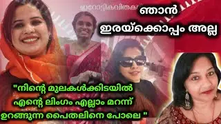 ഇറോട്ടിക് കവിയുടെ അവിശുദ്ധ പ്രണയം പീഡനം ആയി മാറുന്ന മാജിക് 