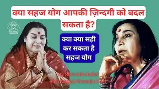 क्या सहज योग आपकी ज़िन्दगी को बदल सकता है? Shri Mataji ki Baat