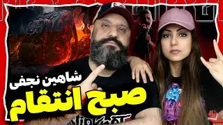 Shahin Najafi Sobhe Entegham Reaction | ری اکشن صبح انتقام شاهین نجفی
