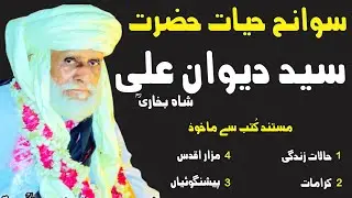 Hazrat Syed Deewan Ali Shah Bukhari | Derived from Authentic Book | Marwatiya Jahaniya TV
