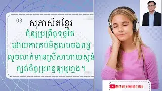 សុភាសិតខ្មែរ 03 | Khmer Proverb with Meaning | Learn Life Lessons Through Khmer Wisdom
