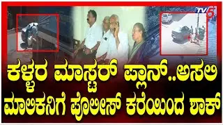 Bank Robbery In Dakshina Kannada Mangaluru:ಕಳ್ಳರ ಮಾಸ್ಟರ್ ಪ್ಲಾನ್..ಅಸಲಿ ಮಾಲಿಕನಿಗೆ ಪೊಲೀಸ್ ಕರೆಯಿಂದ ಶಾಕ್