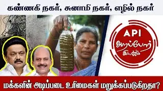 No water in tap! Open EB live wire! Poor Governance in Housing Boards of the poor (TNUHDB)!