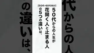 【知らないとヤバい】50代からの「人生格差」。その他大勢で終わる人、突き抜ける人の違い #生き方 #人生相談 #50代 #60代 #人生好転