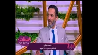 الستات مايعرفوش يكدبوا| الفرق بين المياه البيضاء والزرقاء علي العين وتجنب حدوثها وطرق العلاج| كاملة