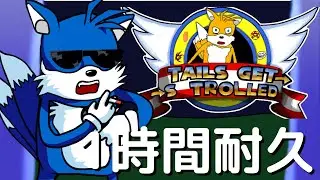 フライデーナイトファンキン Tsuraran Fox Remix (1時間耐久) Tails Gets Trolled Mod