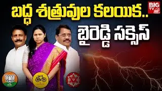 Byreddy MARK In Allagadda Politics : బద్ధ శత్రువుల కలయిక..బైరెడ్డి సక్సెస్ | AP Elections | BIG TV
