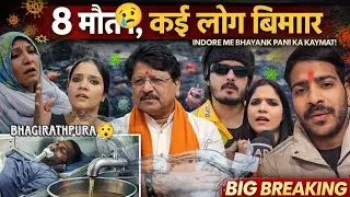 INDORE Bhagirathpura me gande pani ke karan 8 death or kahi log bimar ll kon hoga jimmedar #indore 
