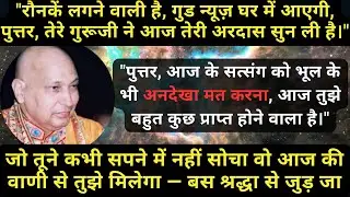 सुन पुत्तर… आज ऊपर से भारी कृपा उतरने वाली है। #guruji #gurujisatsang