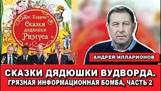 Сказки дядюшки Вудворда. Грязная информационная бомба, часть 2