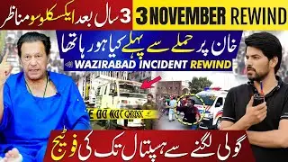 3 November Rewind | Exclusive & Unseen Footage of Imran Khan&rsquo;s Wazirabad Incident By Abdul Qadir