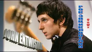 Рок-энциклопедия. John Entwistle. Биография