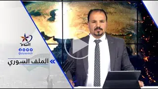 إلياس المر: هجـ ـمات قوات الحكومة السورية الانتقالية كانت بموافقة أمريكية وغربية، كما تدخل....