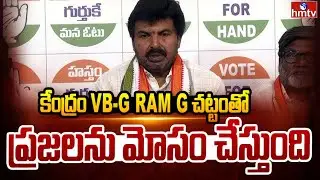 కేంద్రం VB-G RAM G చట్టంతో ప్రజలను మోసం చేస్తుంది | DCC President Sanjeev Mudiraj | hmtv