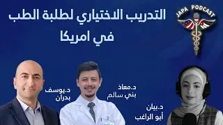 التدريب الاختياري لطلبة الطب في امريكا