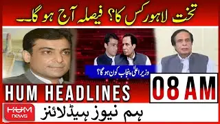 Hum News 08 AM Headlines | 22 July 2022 | Who Will be the Next CM Punjab ? | Imran Khan | PTI