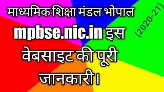 माशिमं की वेबसाइट mpbse.nic.in की पूरी जानकारी।