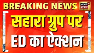 Breaking News: सहारा ग्रुप पर ED का ऐक्शन, PMLA कोर्ट में चार्जशीट दाखिल | News18 India