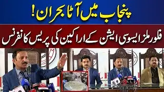 Flour Crisis In Punjab ! Flour Mills Association Members Important Press Conference | Dunya News