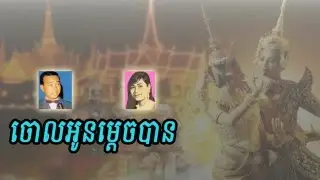Jol oun mdech ban - Sin sisamuth and Ros sereysothea song