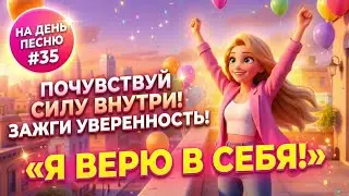 НА ДЕНЬ ПЕСНЮ #35 | РАДОСТНАЯ ПЕСНЯ-АФФИОМАЦИЯ ПРО УВЕРЕННОСТЬ | 