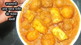 राजस्थानी आलू प्याज पनीर की फेमस सब्जी | Rajasthani aloo pyaz paneer ki famous sabji | #simplezaika