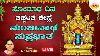 🔴Live | ಸೋಮಾರ ದಿನ ತಪ್ಪಂತೆ ಕೇನ್ಲೆ ಮಂಜುನಾಥ  ಸುಪ್ರಭಾತ | Manjunatha Suprabhatha | SVD Tulu Nadu