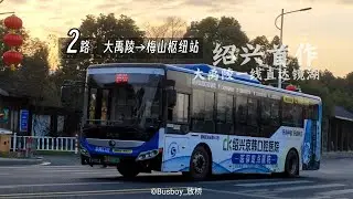 【POV125·绍兴首作·情人节特辑】【大禹陵一线直达镜湖！】绍兴公交2路 大禹陵→梅山枢纽站 全程POV