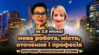 Вона змінила своє життя у Європі за 8 сесій! 🔥Реальний кейс з коучингу