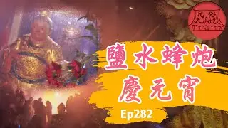 【鹽水蜂炮】｜世界民俗祭典！鹽水蜂炮慶元宵！民俗大廟埕 ep.282 寶島神很大Online