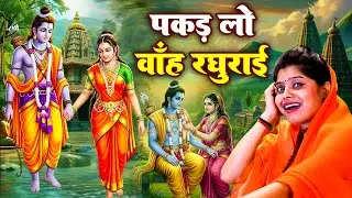 पकड़ लो वाँह रघुराई | Pakad Lo Banh Raghurai | हर दुखो से छूटकरा मिले राम भजन से | Ram Bhajan 2026