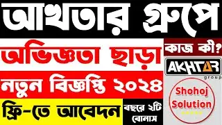 ২৫০০০ বেতনে আখতার গ্রুপে অভিজ্ঞতা ছাড়া চাকরি | Akhtar group job circular 2024 | job circular 2024