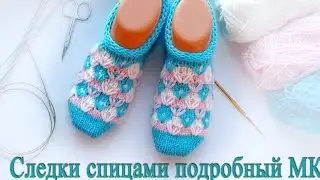 Тапочки следки  спицами МАСТЕР КЛАСС, ПОДРОБНЫЙ, легко и быстро