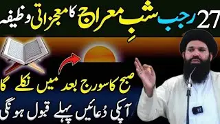 27 Rajab Shab-e-Miraj Ka Powerful Wazifa | Har Dua Qabool Ho Gi | Ubqari Wazifa
