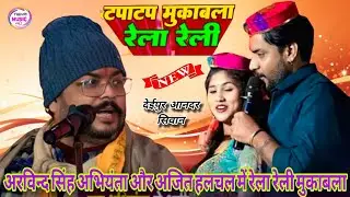 अरविंद सिंह अभियंता और अजित हलचल में रेला रेली मुकाबला #dugola #viralvideo #bhojpuri #trending 