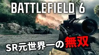 【BF6】スナイパー元世界一位が早速新作バトルフィールドで敵兵殲滅する動画 | Battlefield 6