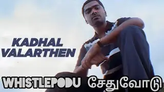 Kadhal valarthen❤#love #singer #kollywood #trending #trend #viral #music #song #tamil #cinema #art 