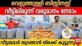മുതൽ മുടക്കില്ലാതെ വീട്ടിലൊരു സംരംഭം | തുടങ്ങാൻ വീട്ടമ്മമാർ തിരക്ക് കൂട്ടുന്നു|Business ideas