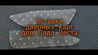 Вставки дверных карт для Лада Веста