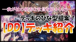 【遊戯王】【DD】デッキ紹介！この形をもとに、自分のものにしてみよう。
