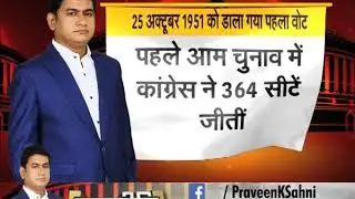 Rajneeti: 66 YEARS AGO, FIRST GENERAL ELECTIONS COMMENCED IN INDEPENDENT INDIA