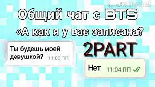 Oбщий чат с ВТS «А как я у вас записана?» 2PART