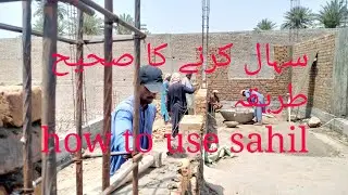 سہال کرنے کا صحیح طریقہ how to use Sahil